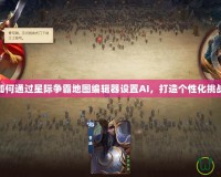 如何通過星際爭霸地圖編輯器設置AI，打造個性化挑戰(zhàn)