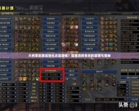 大將軍武器是強化還是增幅？探索選擇背后的策略與奧秘