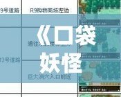《口袋妖怪黑白捕捉表：全面攻略，助你成為捕捉大師》