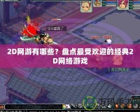 2D網(wǎng)游有哪些？盤點最受歡迎的經(jīng)典2D網(wǎng)絡(luò)游戲