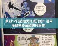夢(mèng)幻12門派闖關(guān)幾點(diǎn)開(kāi)始？速來(lái)揭秘精彩活動(dòng)時(shí)間安排！