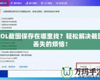 LOL截圖保存在哪里找？輕松解決截圖丟失的煩惱！