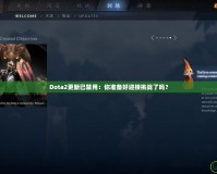Dota2更新已禁用：你準(zhǔn)備好迎接挑戰(zhàn)了嗎？