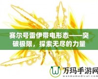 賽爾號(hào)雷伊帶電形態(tài)——突破極限，探索無(wú)盡的力量
