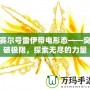 賽爾號雷伊帶電形態(tài)——突破極限，探索無盡的力量
