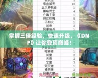 掌握三倍經(jīng)驗，快速升級，《DNF》讓你登頂巔峰！