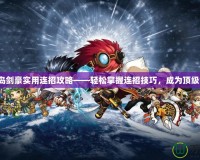 冒險島劍豪實用連招攻略——輕松掌握連招技巧，成為頂級劍豪！
