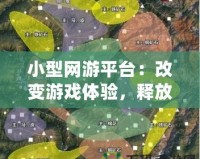 小型網(wǎng)游平臺：改變游戲體驗，釋放無限樂趣