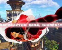 傳奇歸來(lái)小說(shuō)全文閱讀：重溫經(jīng)典，開啟你的傳奇人生