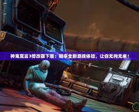 神鬼寓言3修改器下載：暢享全新游戲體驗(yàn)，讓你無拘無束！