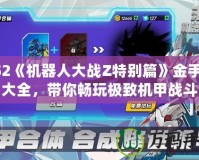 PS2《機(jī)器人大戰(zhàn)Z特別篇》金手指大全，帶你暢玩極致機(jī)甲戰(zhàn)斗
