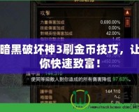 暗黑破壞神3刷金幣技巧，讓你快速致富！