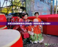 洛克王國蝴蝶陶陶怎么得到的？完整獲取攻略大揭秘！