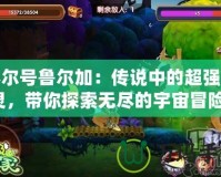 賽爾號魯爾加：傳說中的超強(qiáng)精靈，帶你探索無盡的宇宙冒險！