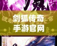 劍狐傳奇手游官網(wǎng)下載-穿越時(shí)空，感受最激情的傳奇冒險(xiǎn)！
