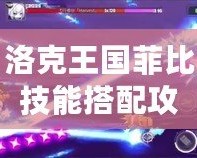 洛克王國(guó)菲比技能搭配攻略，輕松提升戰(zhàn)斗實(shí)力