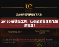2019DNF連發(fā)工具，讓你的游戲體驗飛躍新高度！