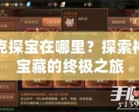 洛克探寶在哪里？探索神秘寶藏的終極之旅
