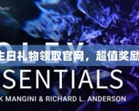 英雄聯(lián)盟生日禮物領取官網(wǎng)，超值獎勵等你來拿！