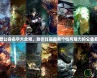 魔獸公會名字大全男，助你打造最具個性與魅力的公會名字