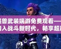超獸武裝端游免費(fèi)觀看——踏入戰(zhàn)斗新時(shí)代，暢享超震撼體驗(yàn)！