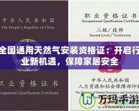 全國通用天然氣安裝資格證：開啟行業(yè)新機(jī)遇，保障家居安全
