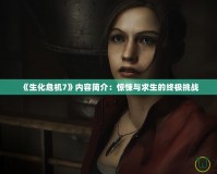 《生化危機(jī)7》內(nèi)容簡介：驚悚與求生的終極挑戰(zhàn)