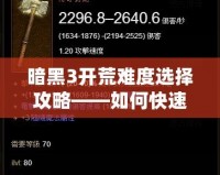 暗黑3開荒難度選擇攻略——如何快速適應不同難度并高效開荒