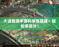 大話西游手游科舉答題器：輕松拿高分！