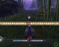 夢(mèng)幻西游變態(tài)單機(jī)版官網(wǎng)網(wǎng)址——暢享無(wú)盡冒險(xiǎn)與挑戰(zhàn)的夢(mèng)幻世界