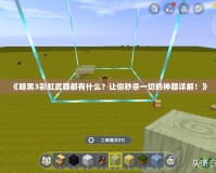 《暗黑3彩虹武器都有什么？讓你秒殺一切的神器詳解！》