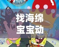 找海綿寶寶動(dòng)畫片，發(fā)現(xiàn)快樂與冒險(xiǎn)的無限可能