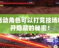 DNF活動角色可以打競技場嗎？揭開隱藏的秘密！