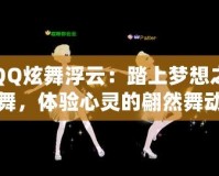QQ炫舞浮云：踏上夢(mèng)想之舞，體驗(yàn)心靈的翩然舞動(dòng)