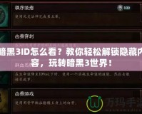 暗黑3ID怎么看？教你輕松解鎖隱藏內(nèi)容，玩轉(zhuǎn)暗黑3世界！