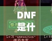 DNF是什麼意思？帶你全面了解這款風靡全球的遊戲
