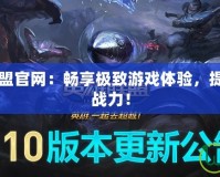 迅游英雄聯(lián)盟官網(wǎng)：暢享極致游戲體驗，提升你的LOL戰(zhàn)力！