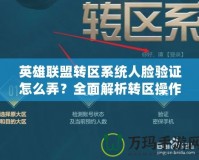 CF游戲?qū)嵜J(rèn)證身份證：開啟全新游戲體驗(yàn)，保障玩家安全與公平