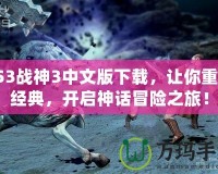 PS3戰(zhàn)神3中文版下載，讓你重溫經(jīng)典，開啟神話冒險之旅！