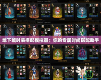 地下城時(shí)裝搭配模擬器：你的專屬時(shí)尚搭配助手