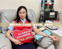 熱血傳奇盛大正版官網(wǎng)：重溫經(jīng)典，燃情歲月