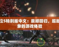 鬼泣5特別版中文：震撼回歸，超越想象的游戲體驗