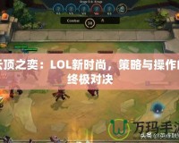 云頂之奕：LOL新時(shí)尚，策略與操作的終極對(duì)決