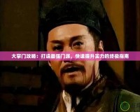 大掌門攻略：打造最強(qiáng)門派，快速提升實(shí)力的終極指南