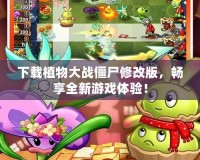 下載植物大戰(zhàn)僵尸修改版，暢享全新游戲體驗！