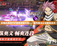 妖精的尾巴PSP游戲攻略大全——成為魔法公會最強成員！