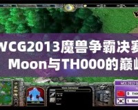 WCG2013魔獸爭(zhēng)霸決賽：Moon與TH000的巔峰對(duì)決，英雄們的戰(zhàn)斗傳說(shuō)