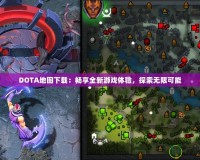 DOTA地圖下載：暢享全新游戲體驗，探索無限可能