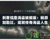 刺客信條海盜破解版：暢游加勒比，成就傳奇海盜人生