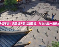 神雕俠侶手游：完美世界的江湖冒險，與你共赴一場俠義之夢